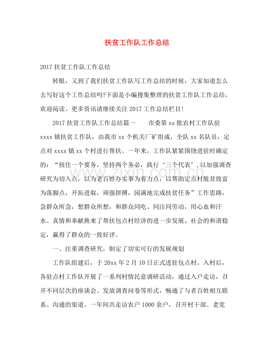 扶贫工作队工作总结 .docx_第1页