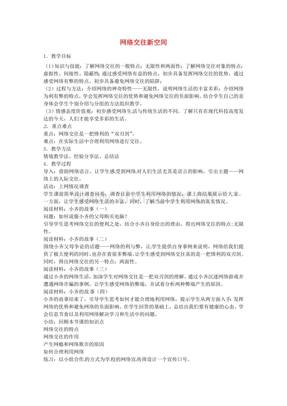 秋八年级政治上册 第六课 网络交往新空间教案1 新人教版-新人教版初中八年级上册政治教案.doc_第1页