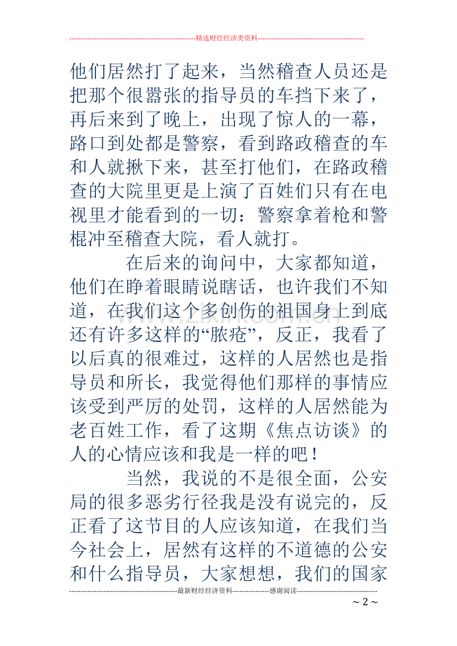 焦点访谈观后感200字(多篇).doc_第2页