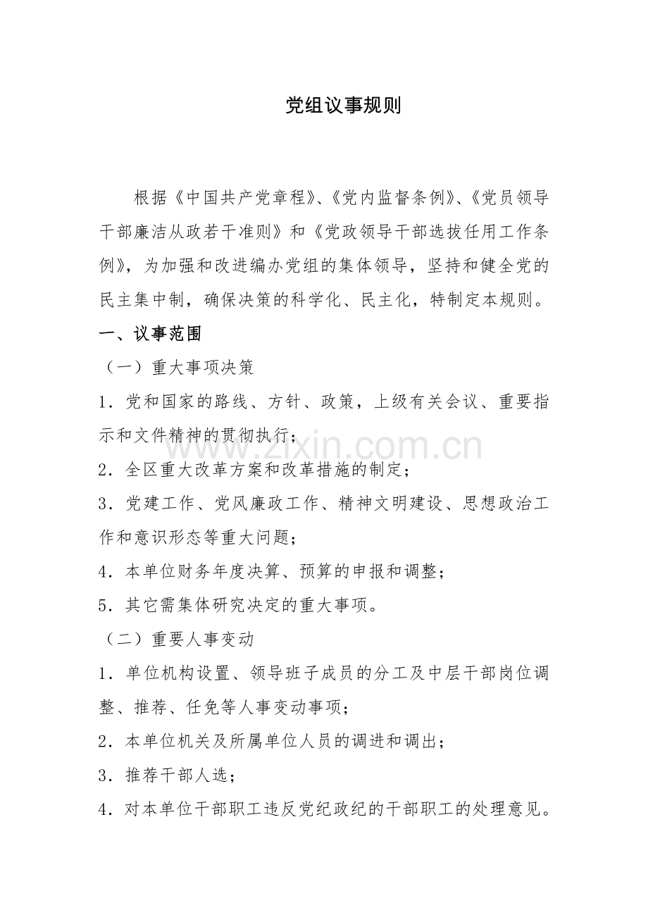 党组议事规则.doc_第1页