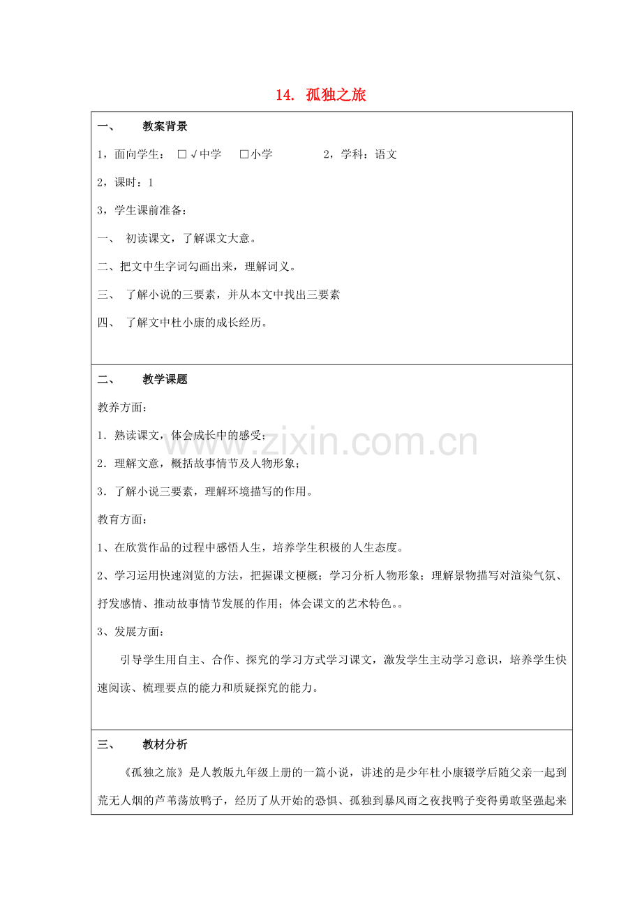 八年级语文下册 第14课《孤独之旅》教案 鲁教版-鲁教版初中八年级下册语文教案.doc_第1页
