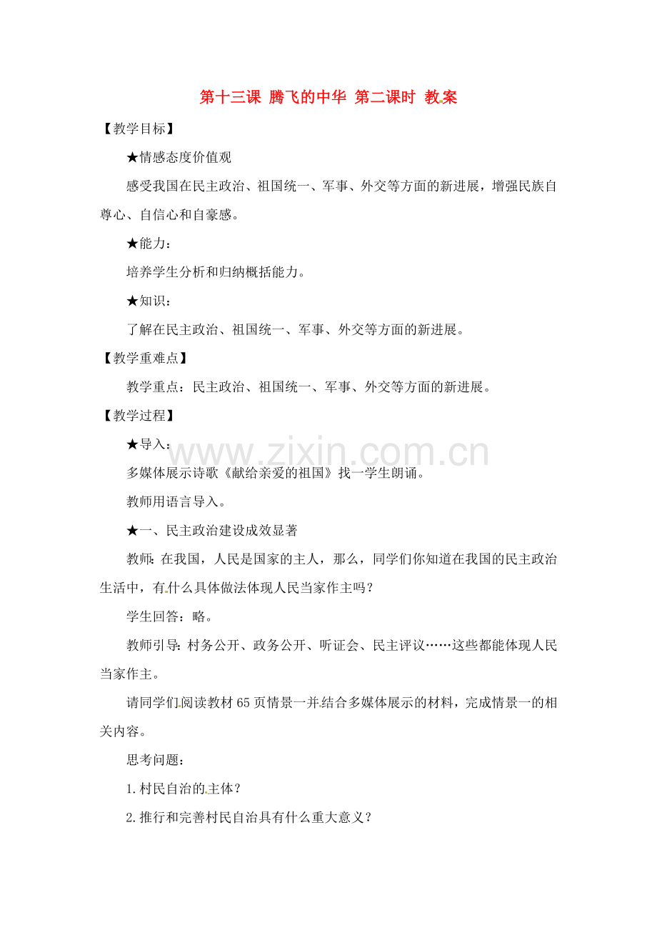 七年级政治 第13课 腾飞的中华 第二课时教案 陕教版.doc_第1页