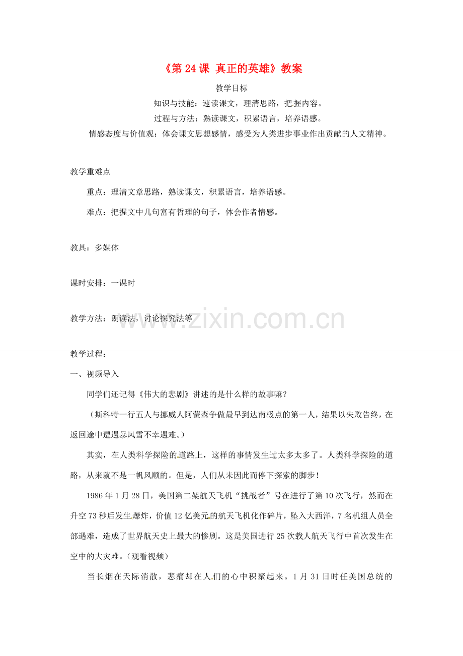 河南省虞城县第一初级中学七年级语文下册《第24课 真正的英雄》教案 新人教版.doc_第1页