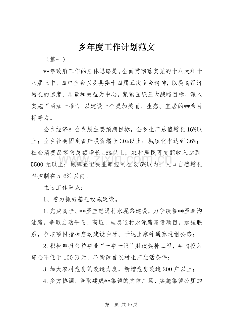 乡年度工作计划范文.docx_第1页