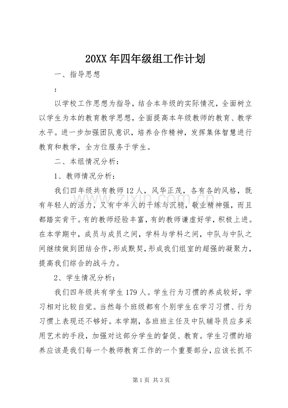 20XX年四年级组工作计划.docx_第1页