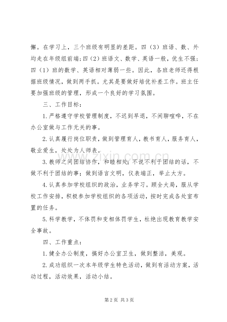 20XX年四年级组工作计划.docx_第2页