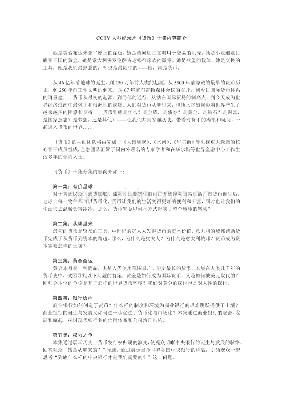 CCTV大型纪录片《货币》十集（1-9下载）.doc_第1页