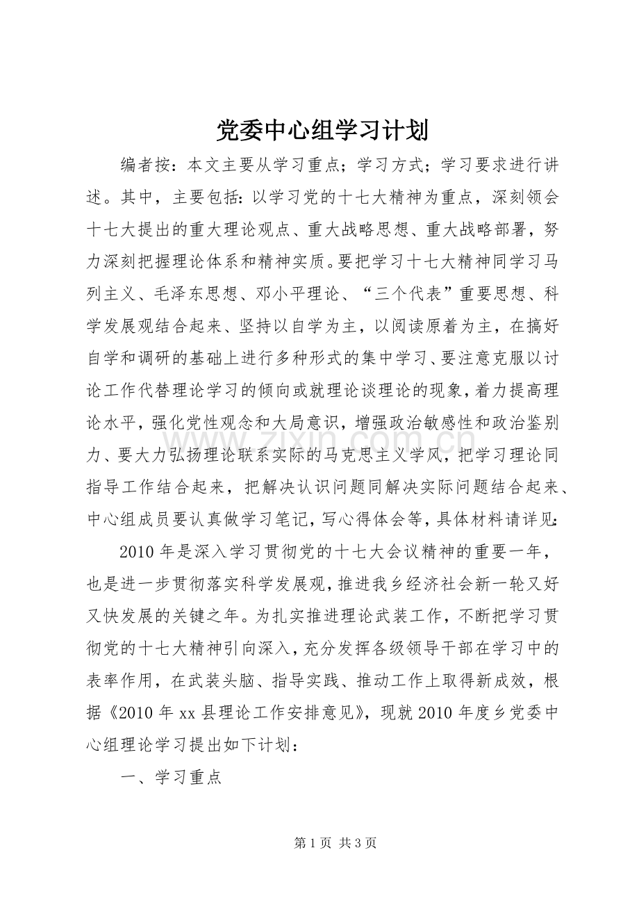 党委中心组学习计划 .docx_第1页