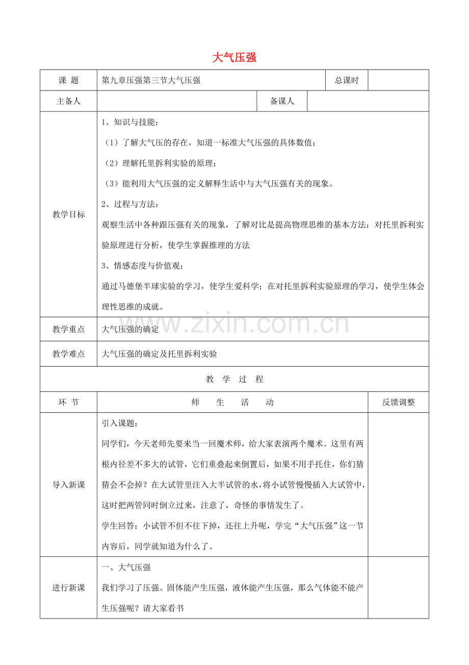 天津市静海区度八年级物理下册 9.3 大气压强教案1 （新版）新人教版-（新版）新人教版初中八年级下册物理教案.doc_第1页