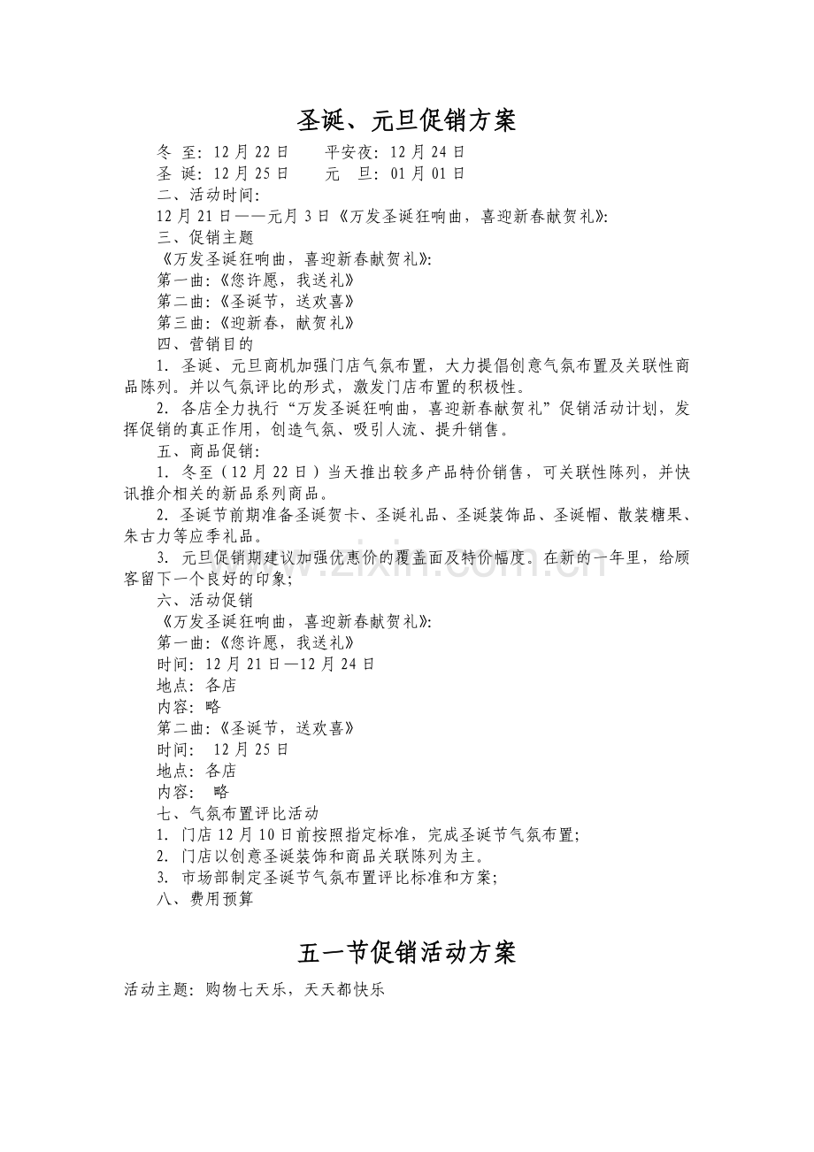 圣诞、元旦促销方案.doc_第1页