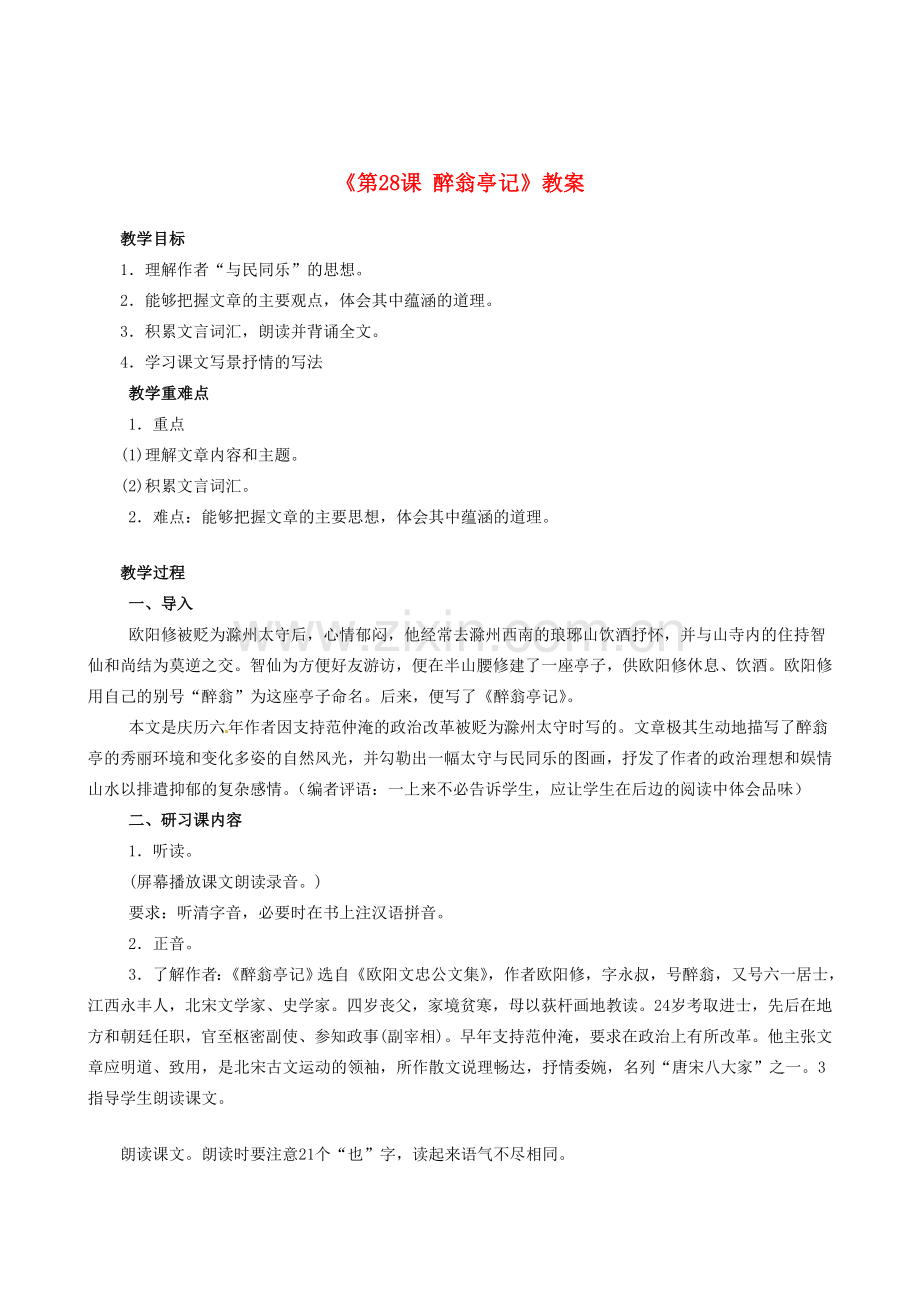 安徽省滁州二中八年级语文下册《第28课 醉翁亭记》教案 新人教版.doc_第1页