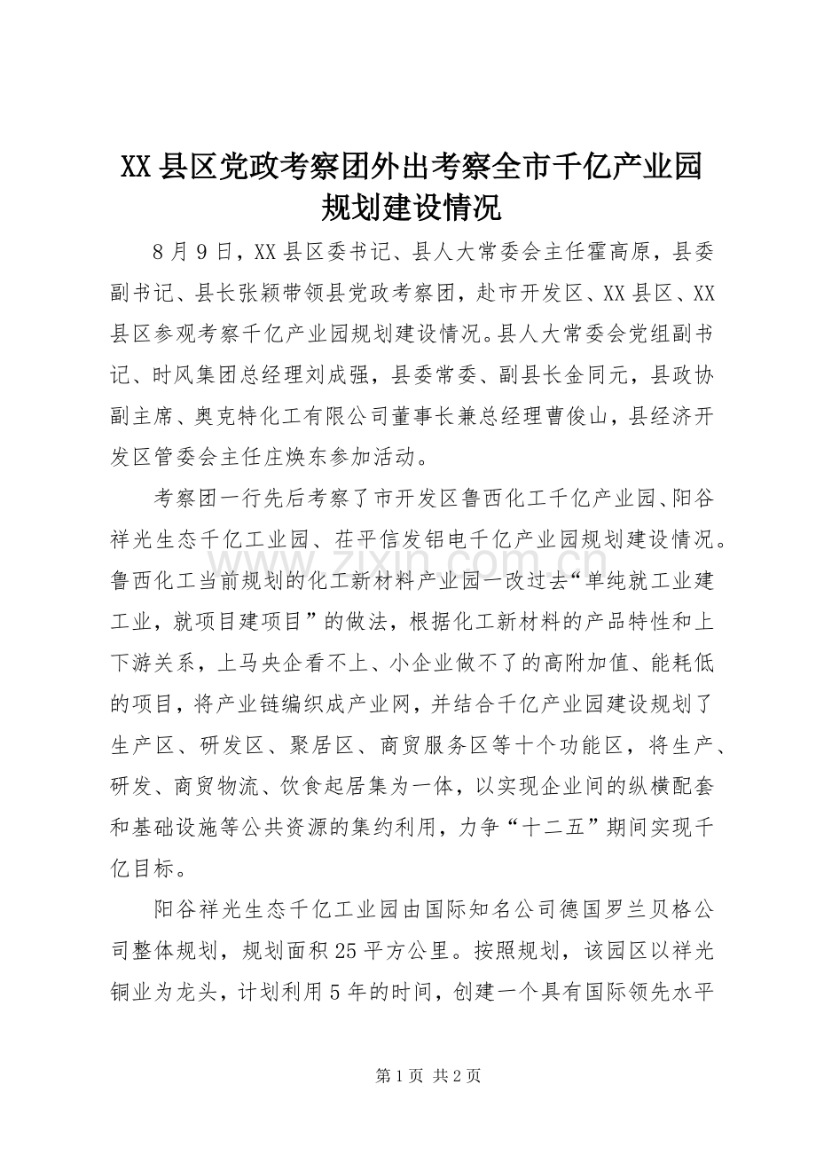 XX县区党政考察团外出考察全市千亿产业园规划建设情况.docx_第1页