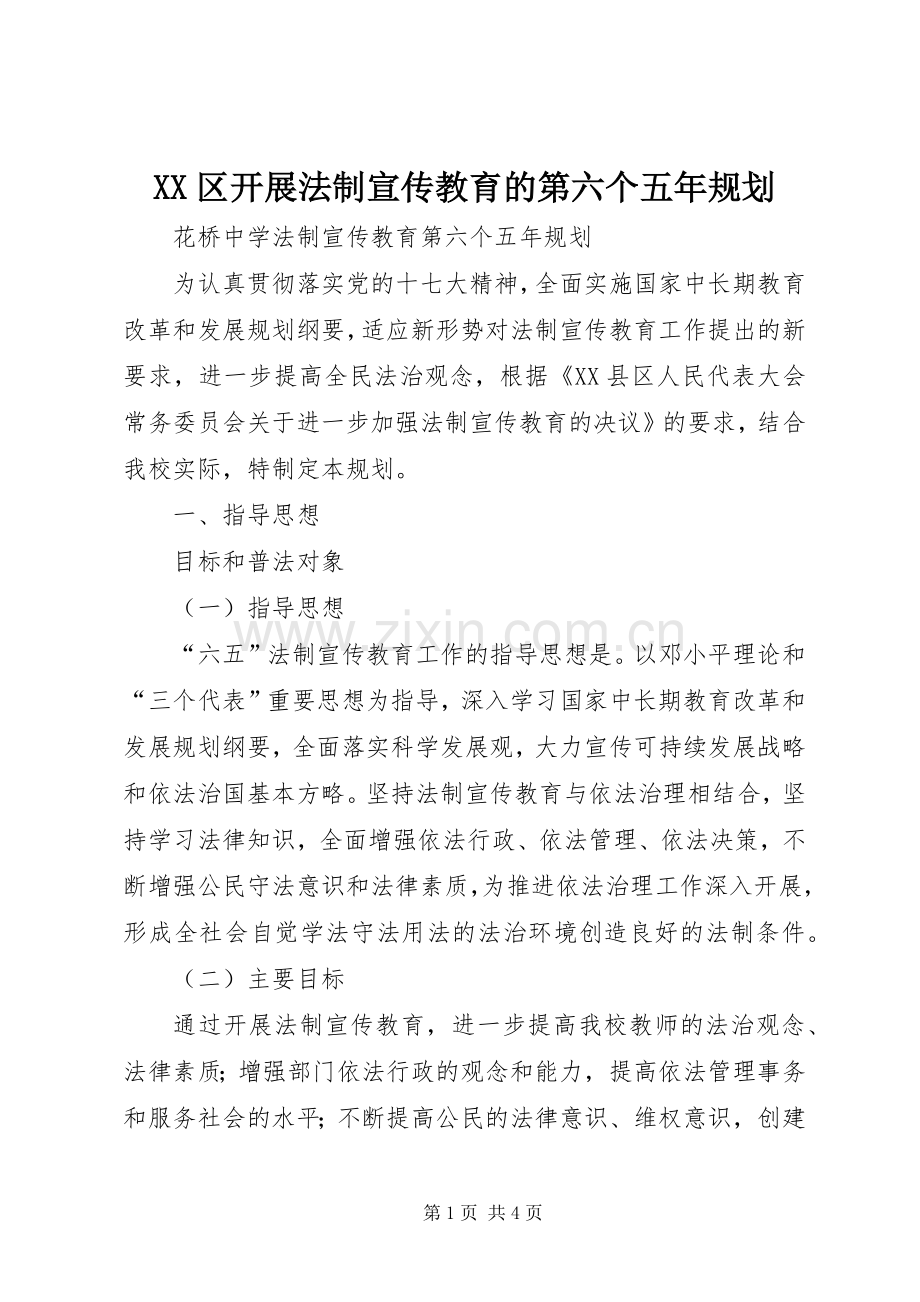 XX区开展法制宣传教育的第六个五年规划 .docx_第1页