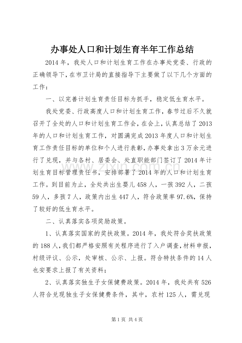 办事处人口和计划生育半年工作总结_1.docx_第1页