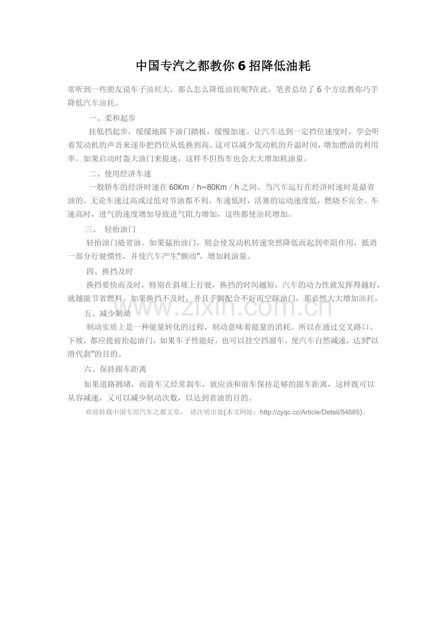 中国专汽之都教你6招降低油耗.doc_第1页