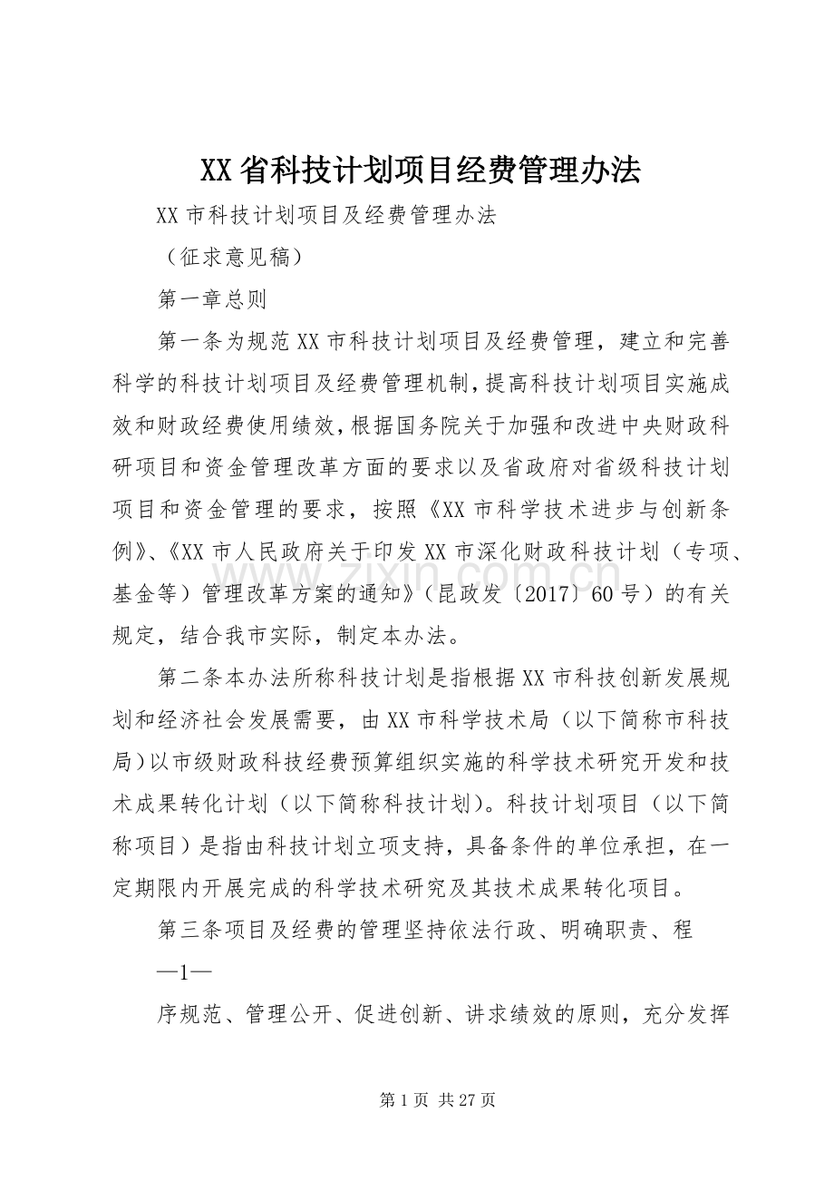 XX省科技计划项目经费管理办法 .docx_第1页