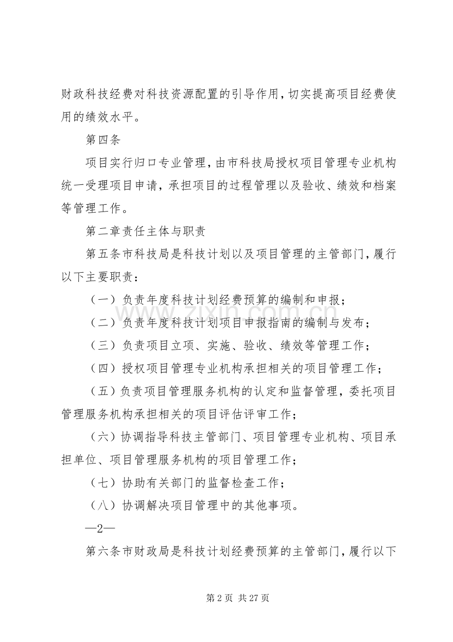 XX省科技计划项目经费管理办法 .docx_第2页