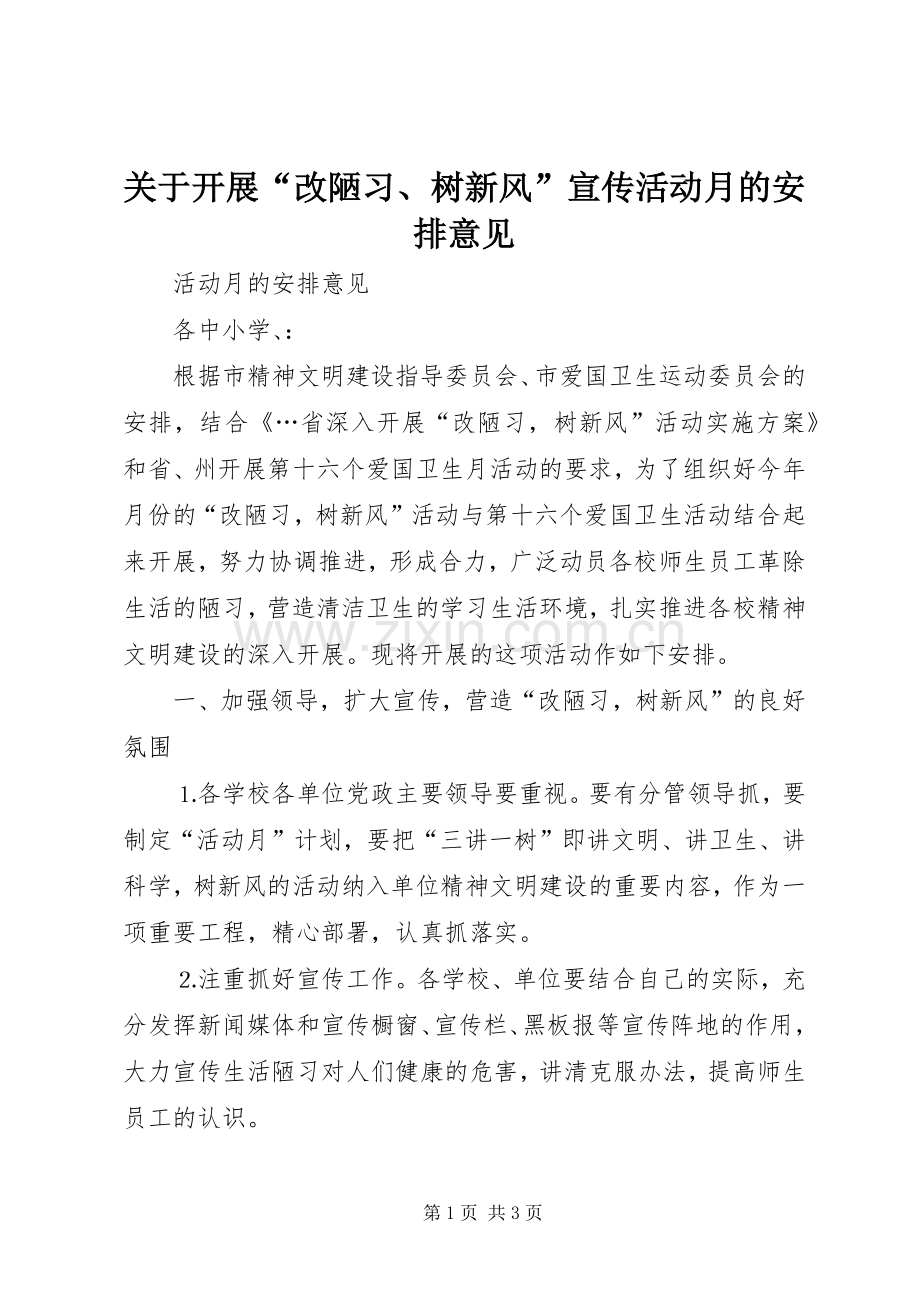 关于开展“改陋习、树新风”宣传活动月的安排意见 .docx_第1页