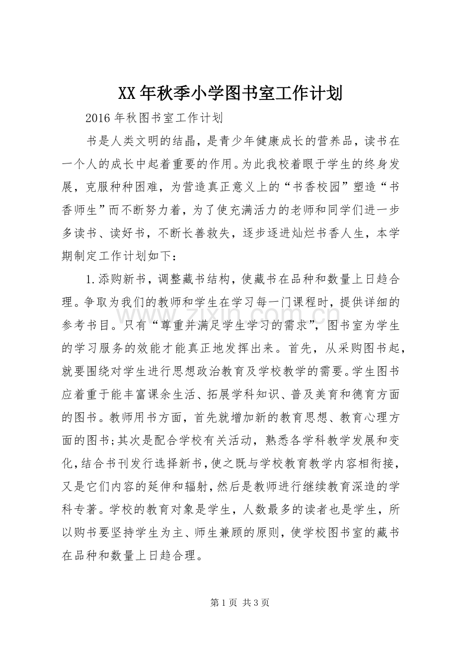 XX年秋季小学图书室工作计划.docx_第1页