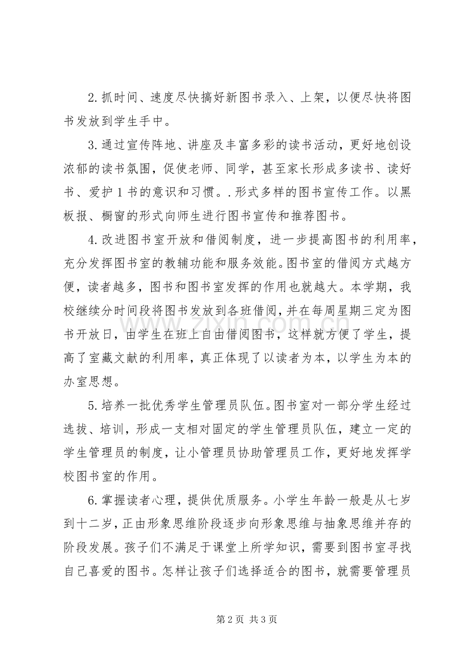 XX年秋季小学图书室工作计划.docx_第2页