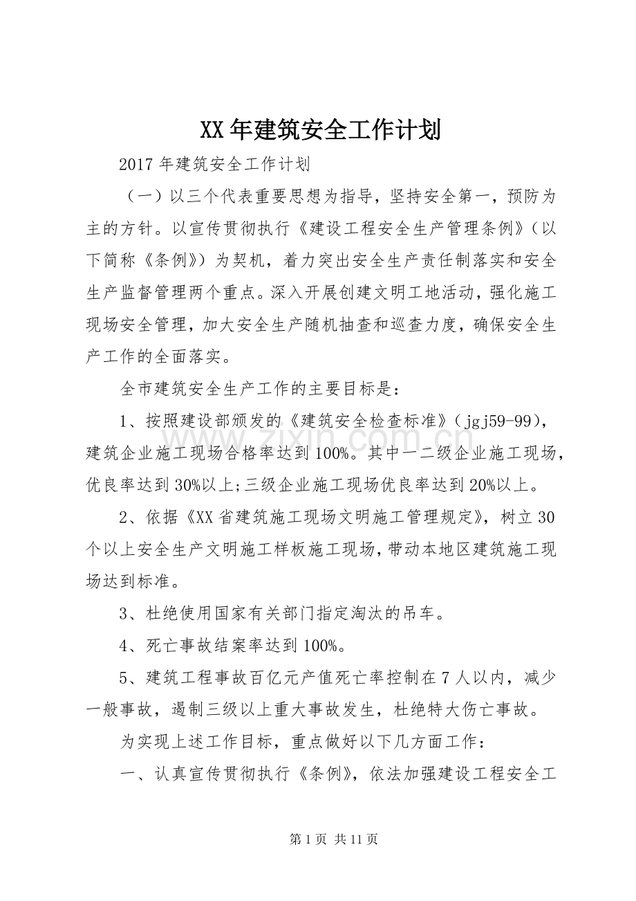 XX年建筑安全工作计划 .docx_第1页