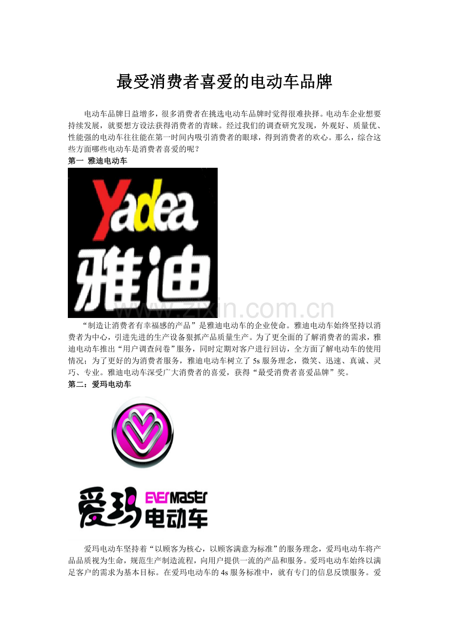 最受消费者喜爱的电动车品牌.doc_第1页