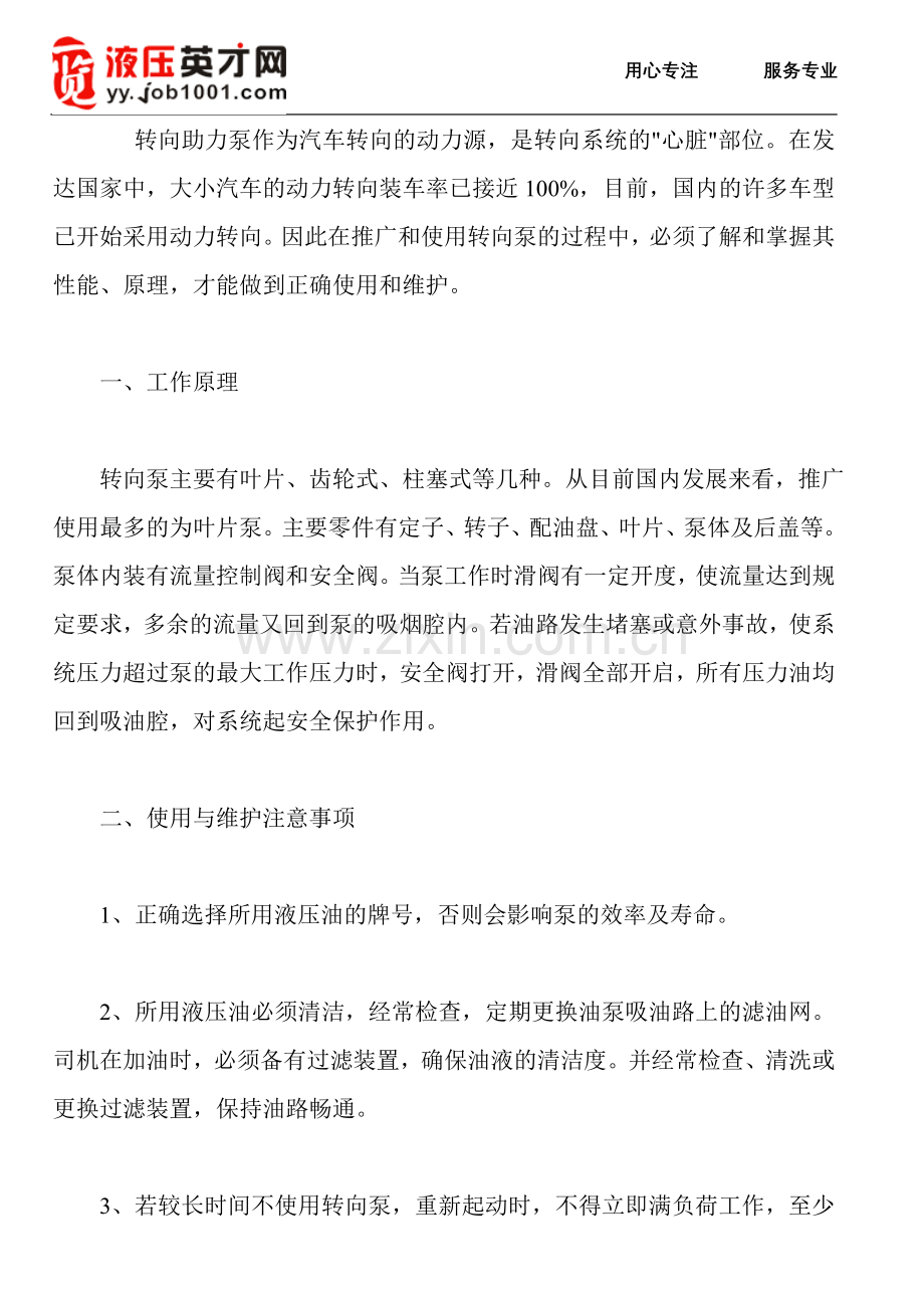 转向助力泵的使用与维修要注意哪些问题.doc_第1页