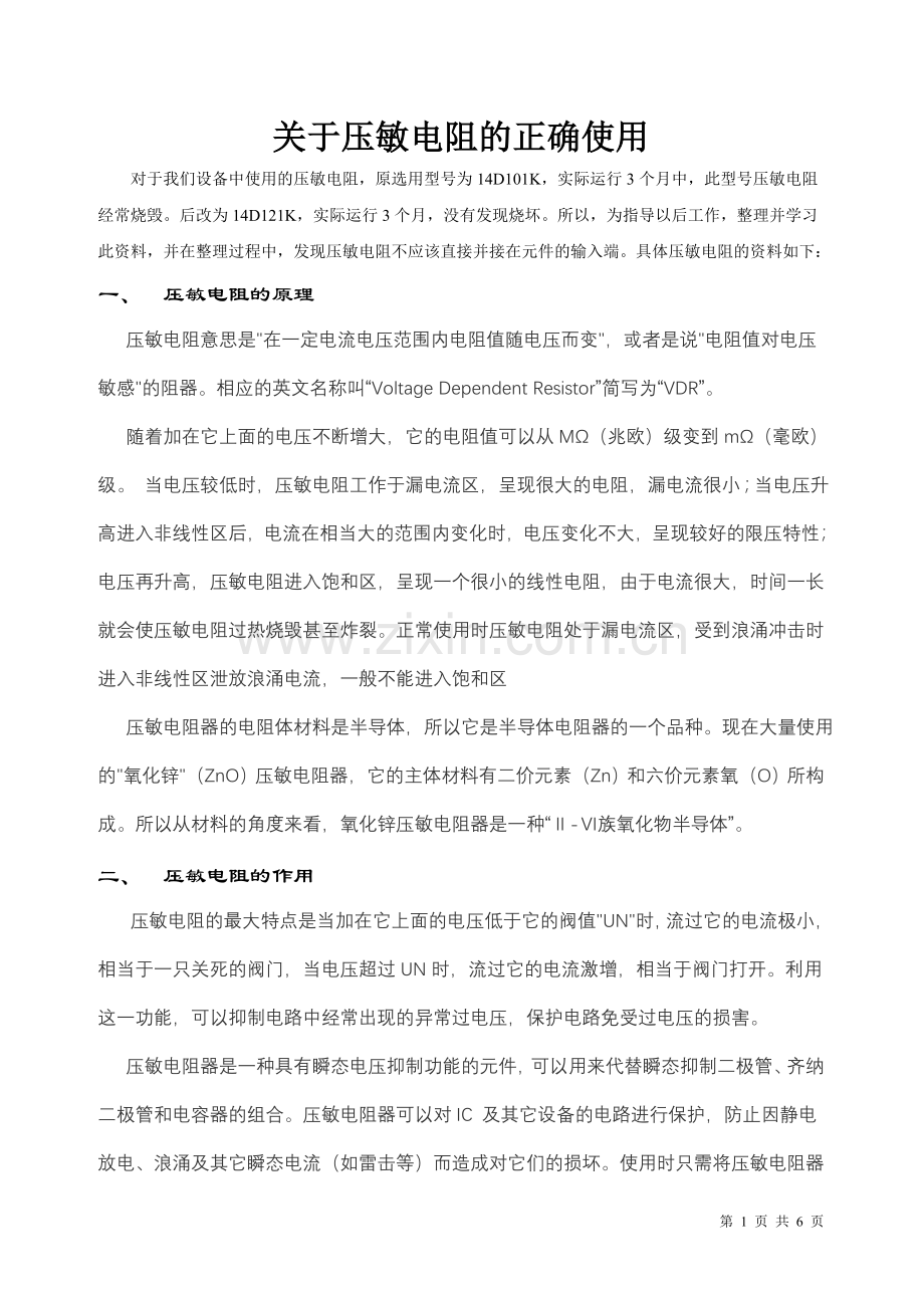 关于压敏电阻的正确使用.doc_第1页