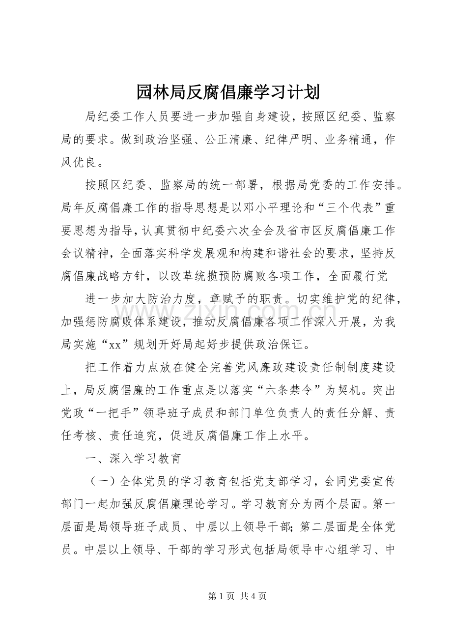 园林局反腐倡廉学习计划 .docx_第1页