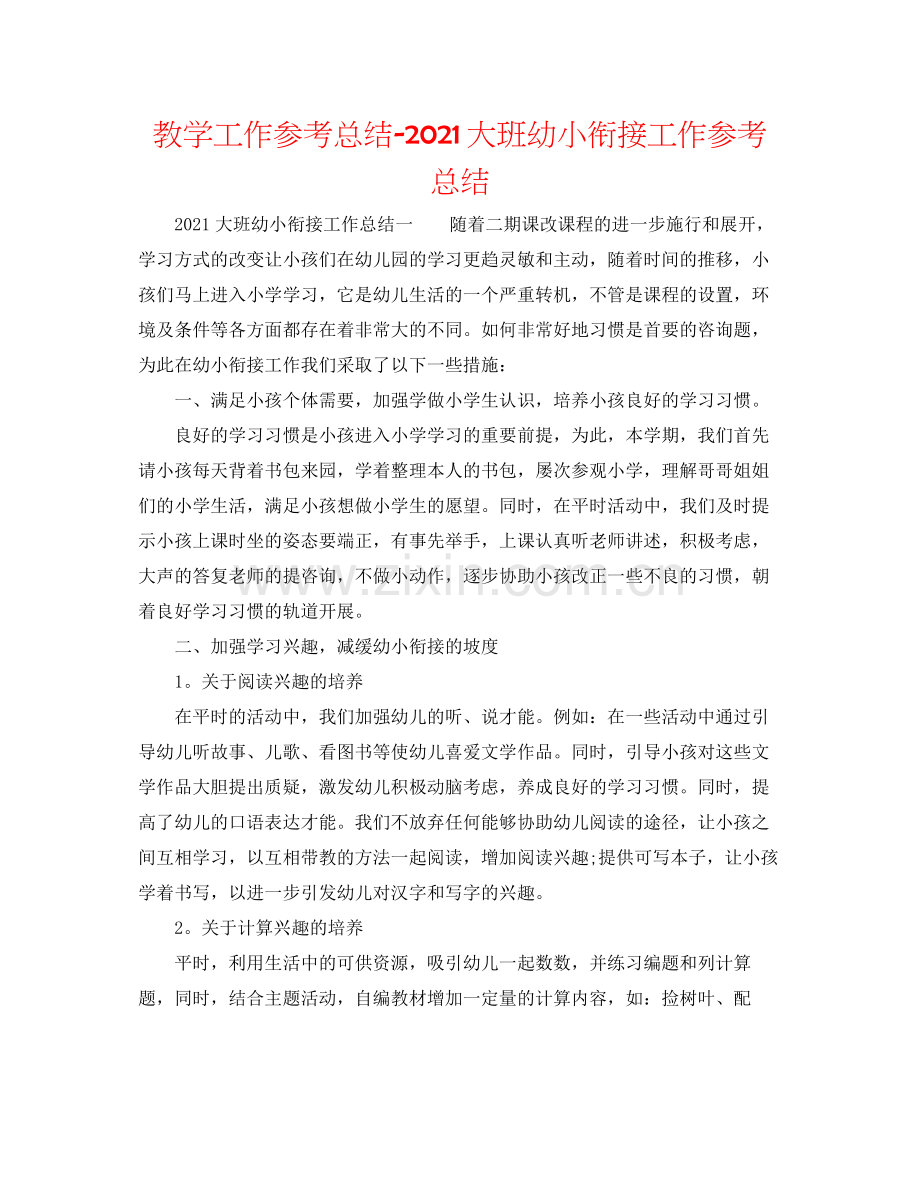 教学工作参考总结大班幼小衔接工作参考总结.docx_第1页