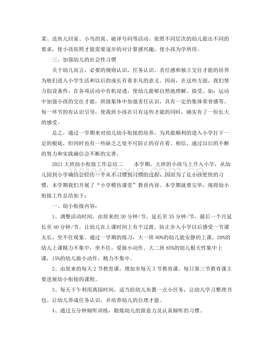 教学工作参考总结大班幼小衔接工作参考总结.docx_第2页