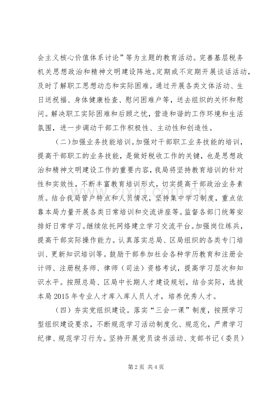 地税局精神文明建设工作计划 .docx_第2页