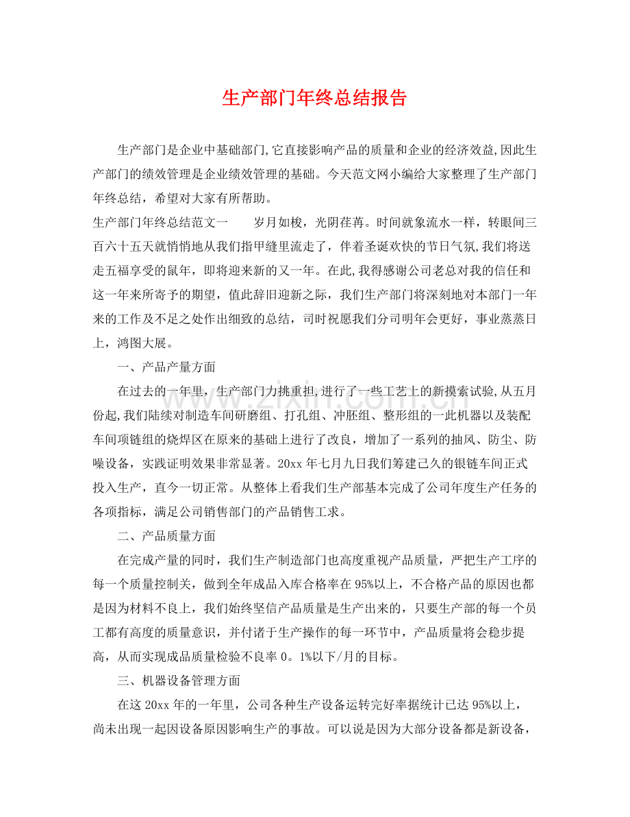 生产部门年终总结报告 .docx_第1页