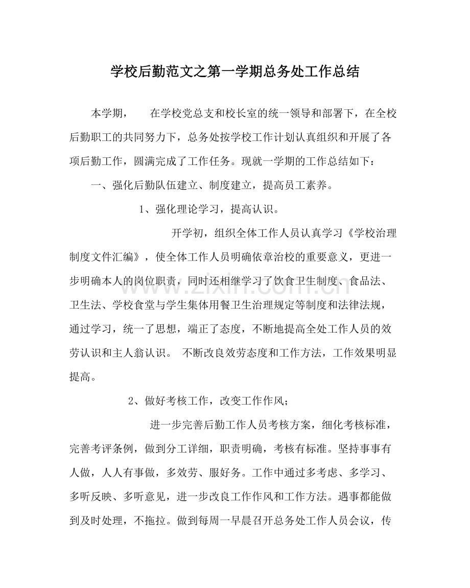 学校后勤范文第一学期总务处工作总结.docx_第1页