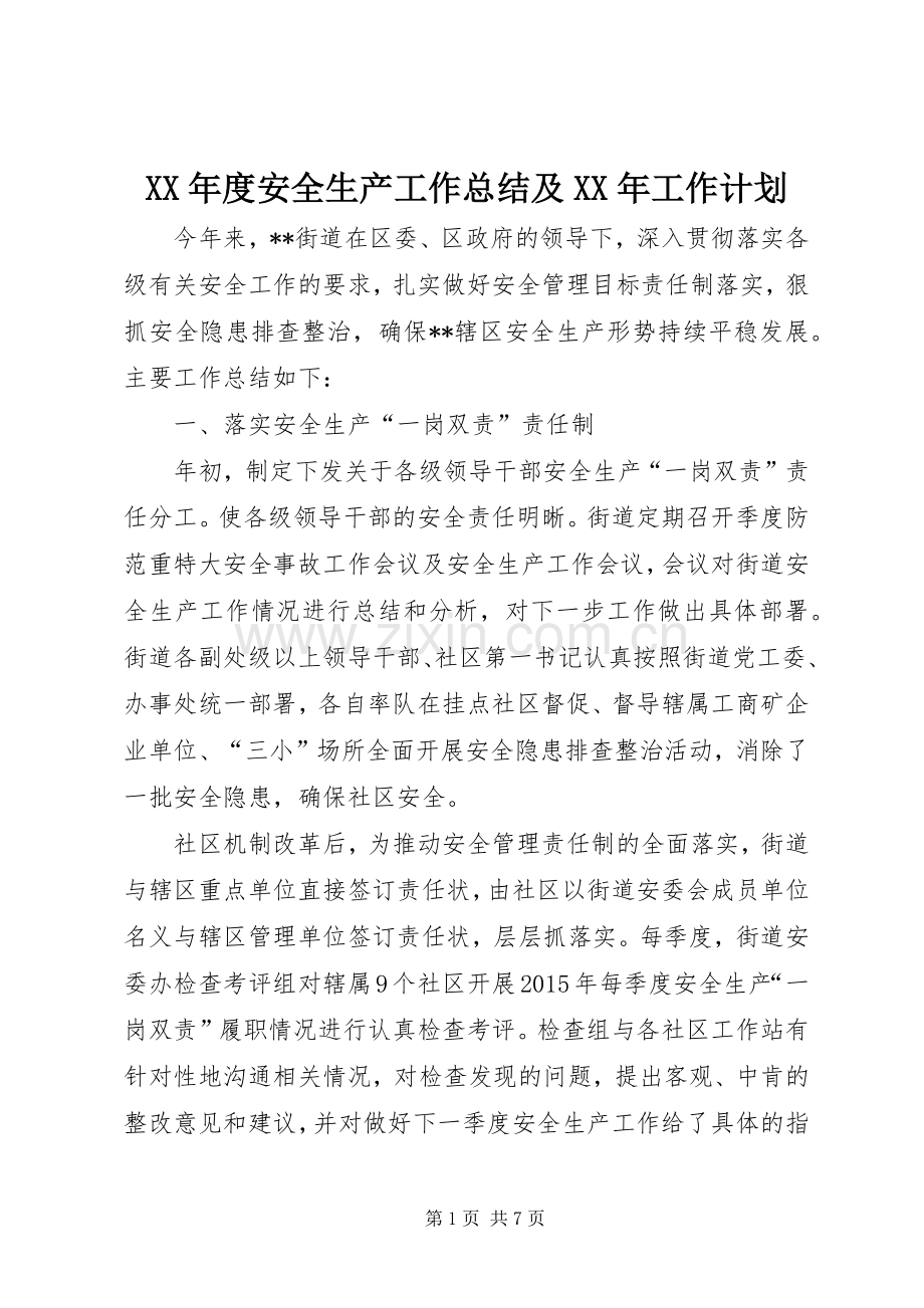 XX年度安全生产工作总结及XX年工作计划 .docx_第1页
