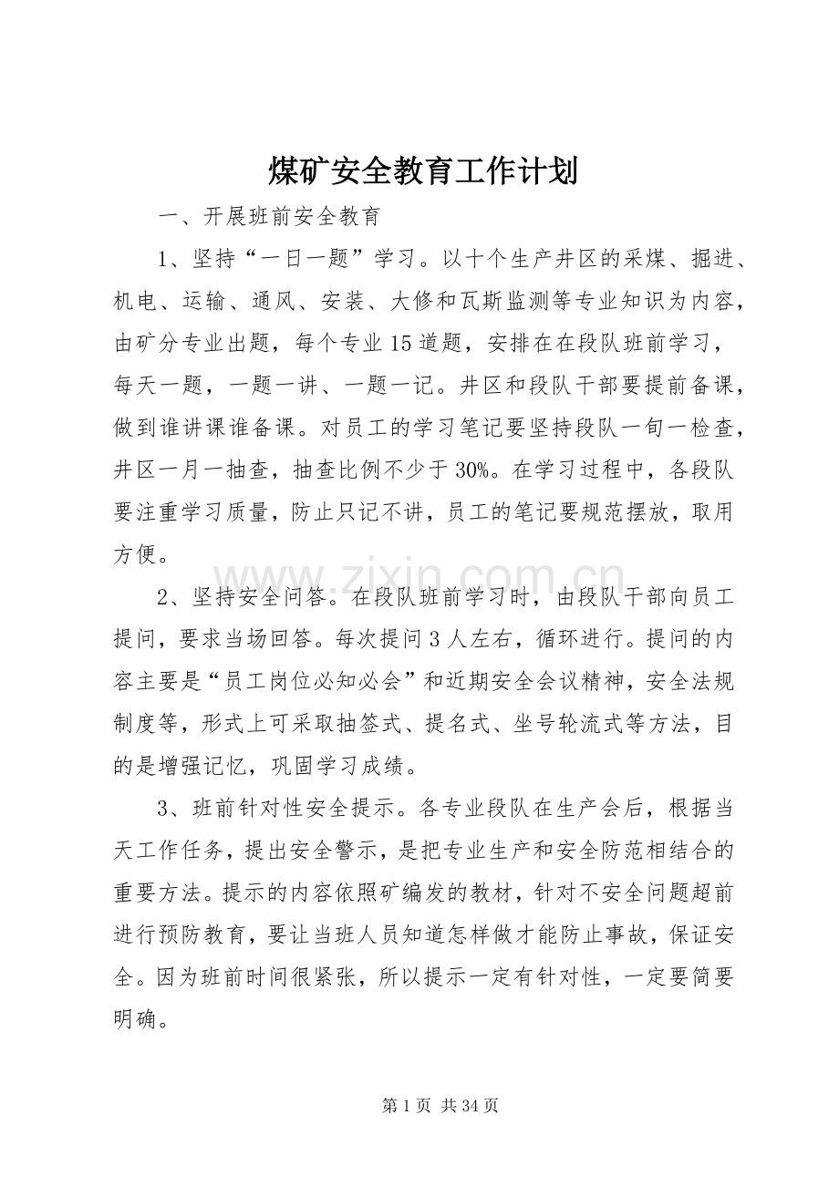 煤矿安全教育工作计划.docx_第1页