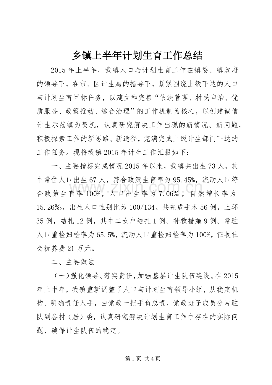 乡镇上半年计划生育工作总结 .docx_第1页