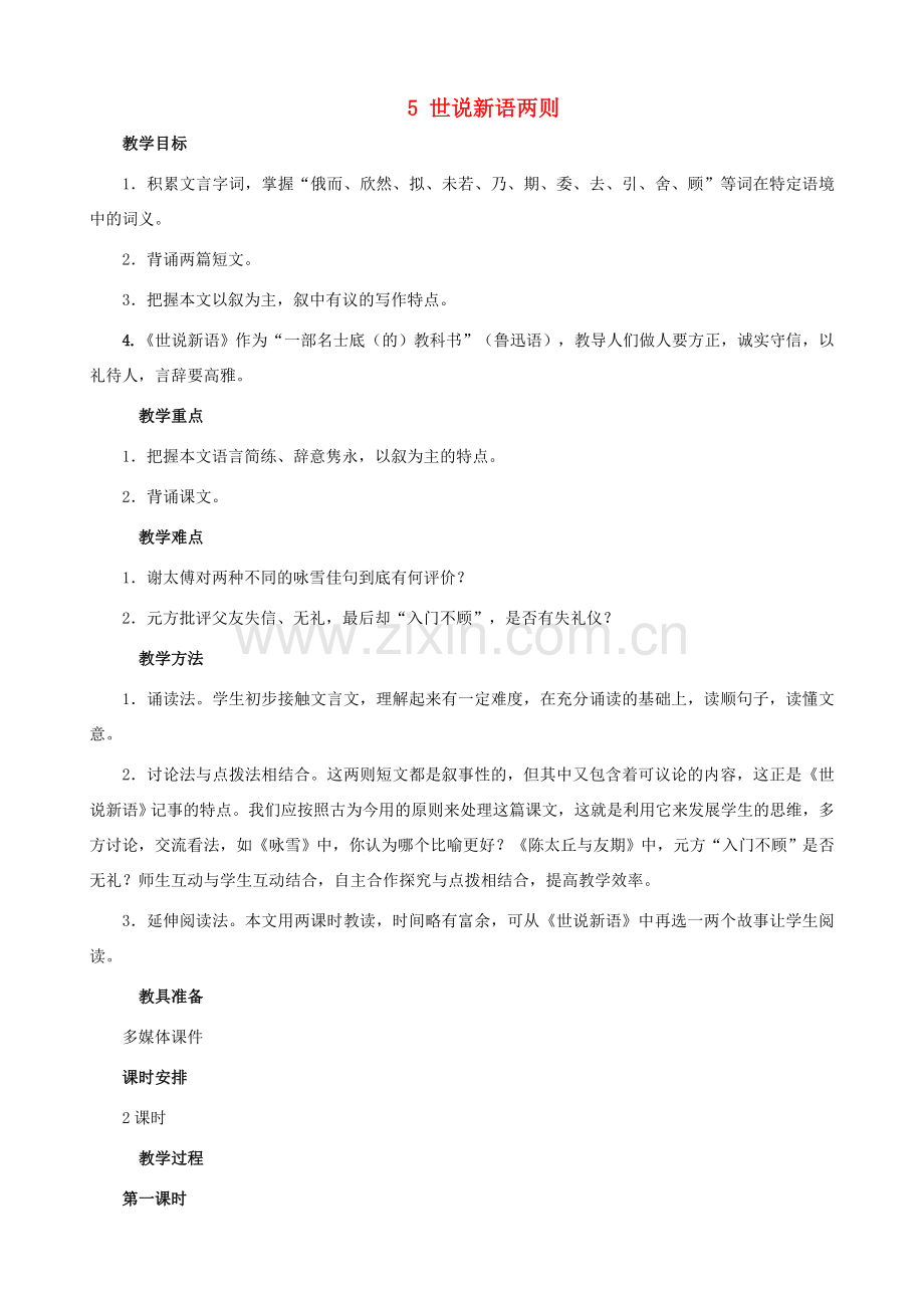 河南省濮阳市南乐县谷金楼乡中心校七年级语文上册 5 世说新语两则教案 （新版）新人教版.doc_第1页