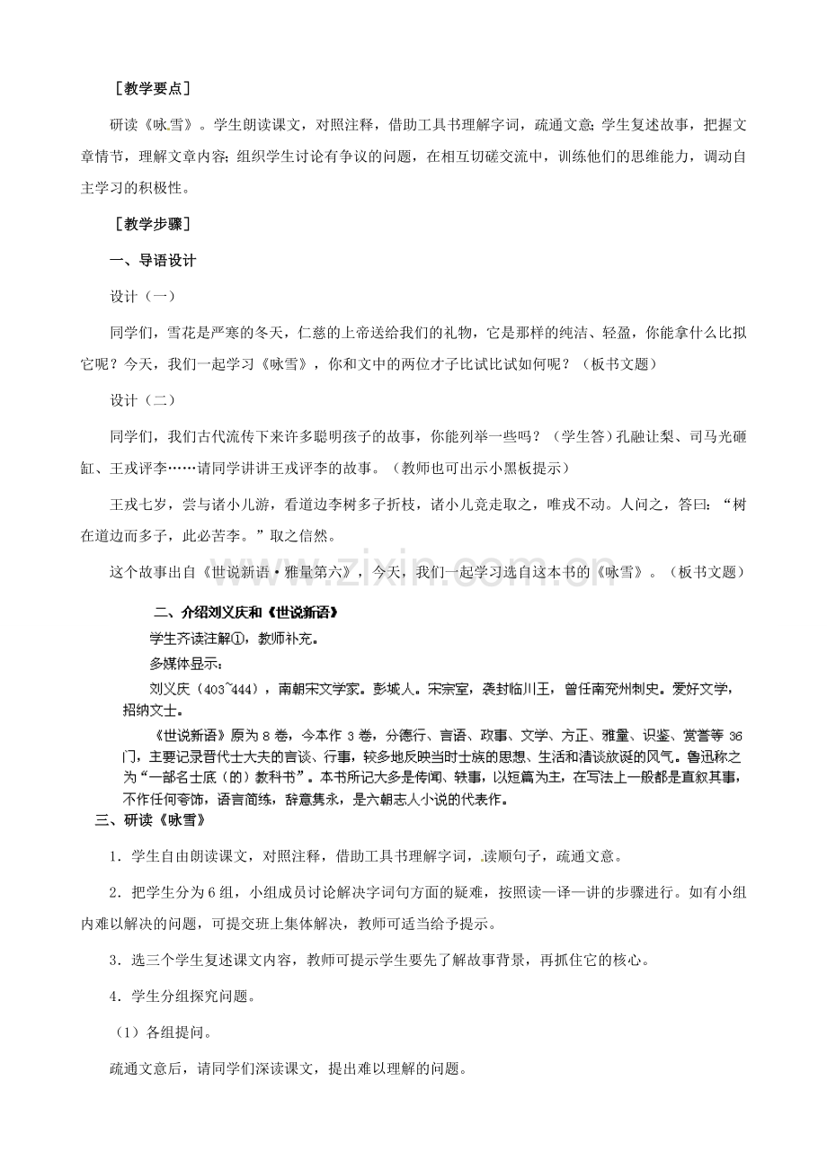河南省濮阳市南乐县谷金楼乡中心校七年级语文上册 5 世说新语两则教案 （新版）新人教版.doc_第2页