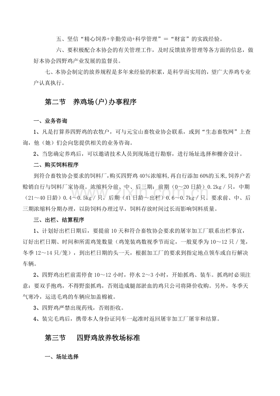 四野鸡饲养管理手册.doc_第2页