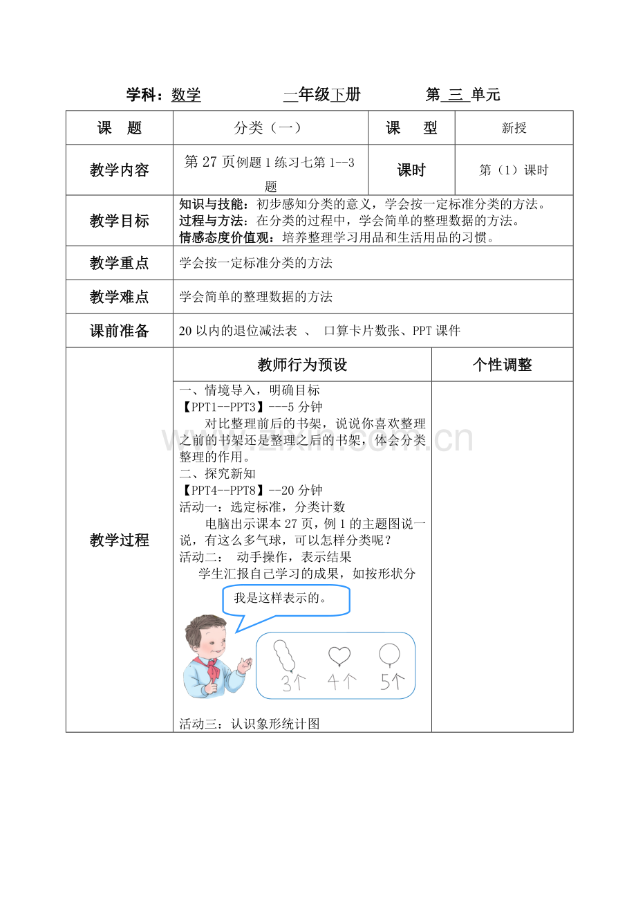 小学数学人教2011课标版一年级3.1分类与整理(一).doc_第1页
