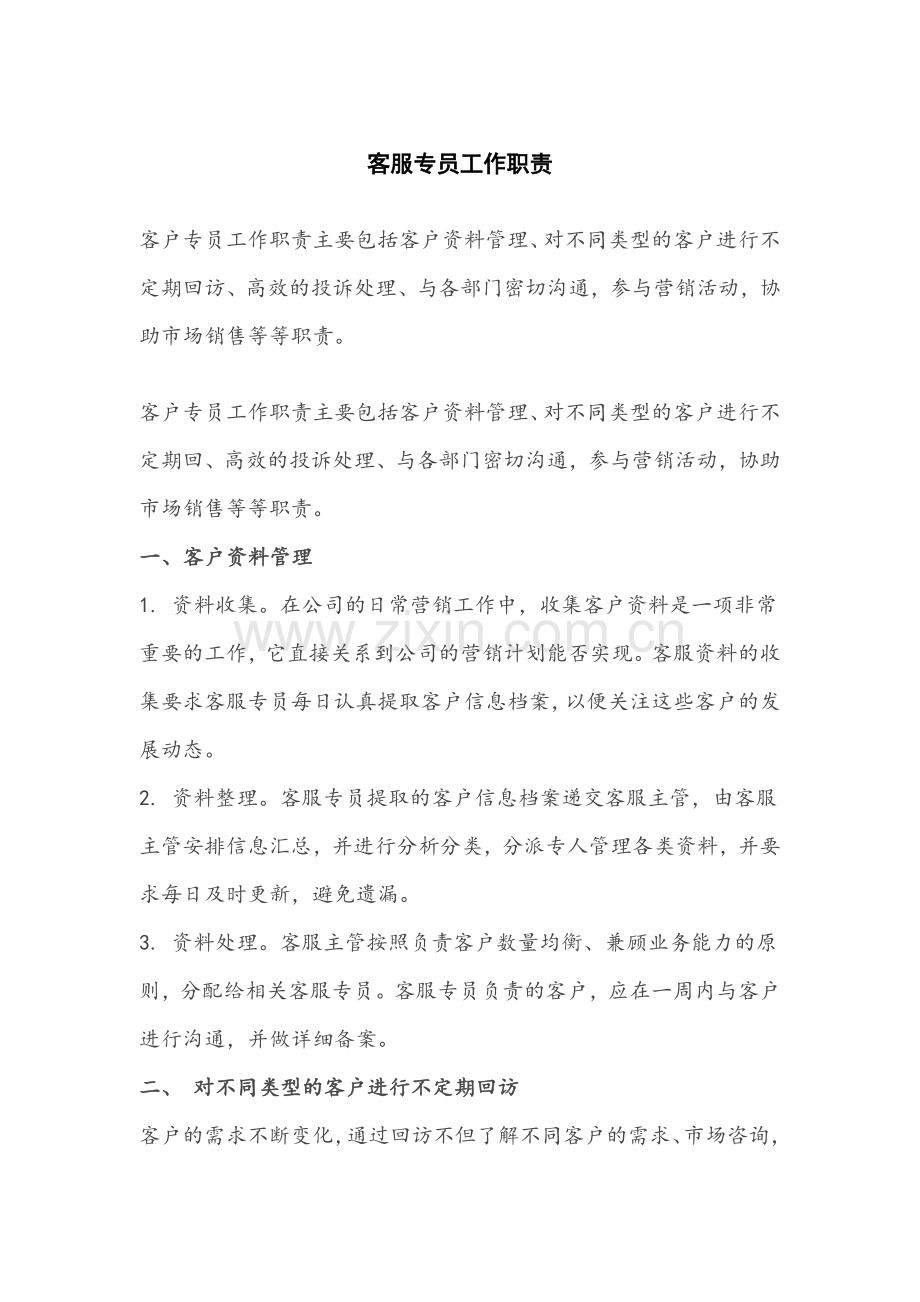 客服专员工作职责.doc_第1页