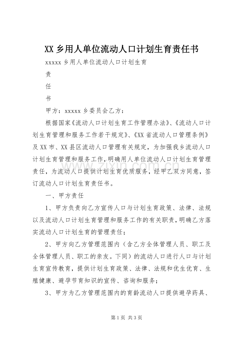XX乡用人单位流动人口计划生育责任书.docx_第1页