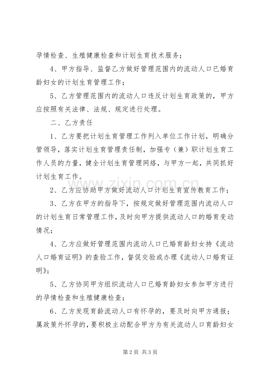 XX乡用人单位流动人口计划生育责任书.docx_第2页