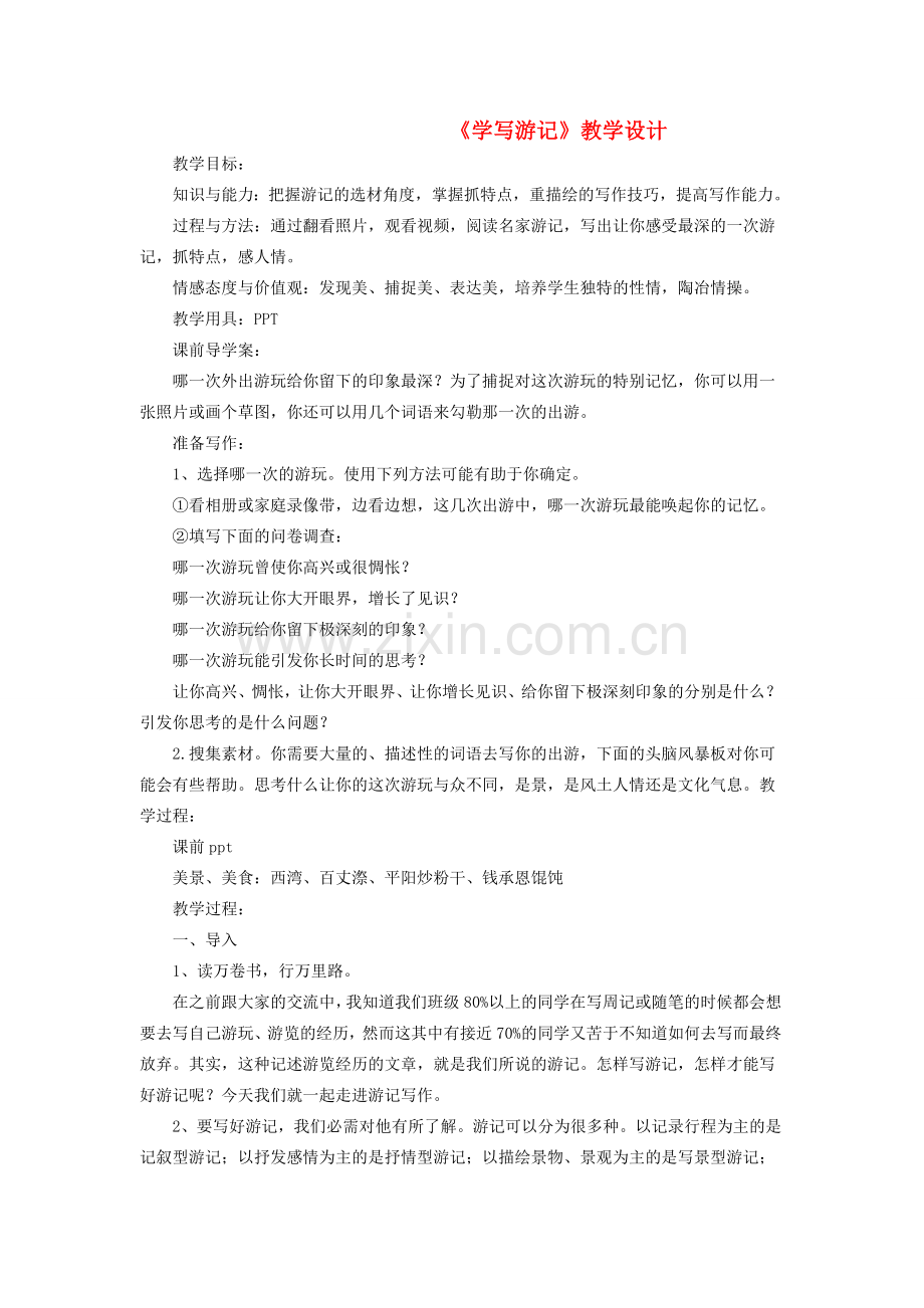 八年级语文下册 第5单元《学写游记》教案设计 新人教版-新人教版初中八年级下册语文教案.DOC_第1页