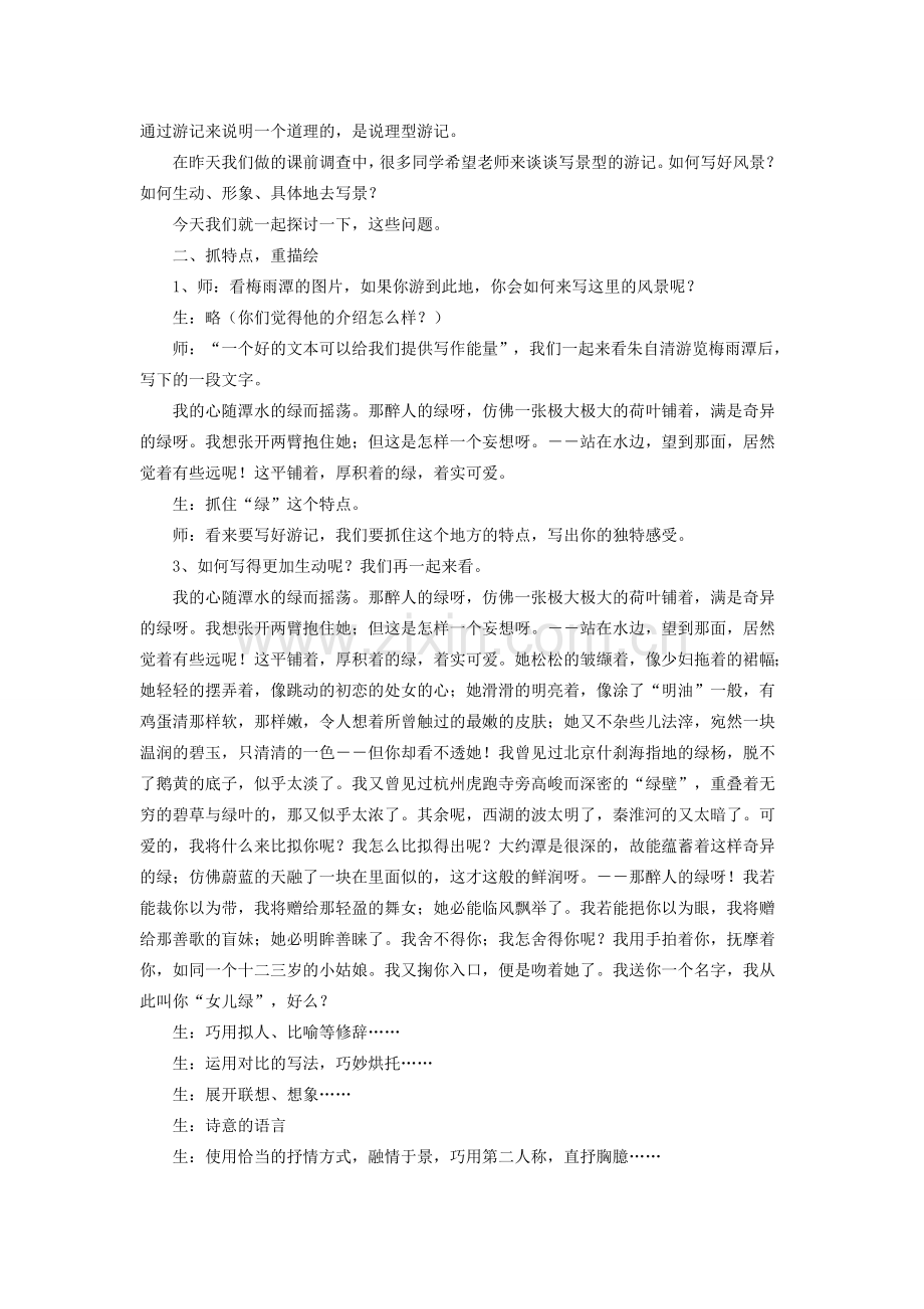 八年级语文下册 第5单元《学写游记》教案设计 新人教版-新人教版初中八年级下册语文教案.DOC_第2页