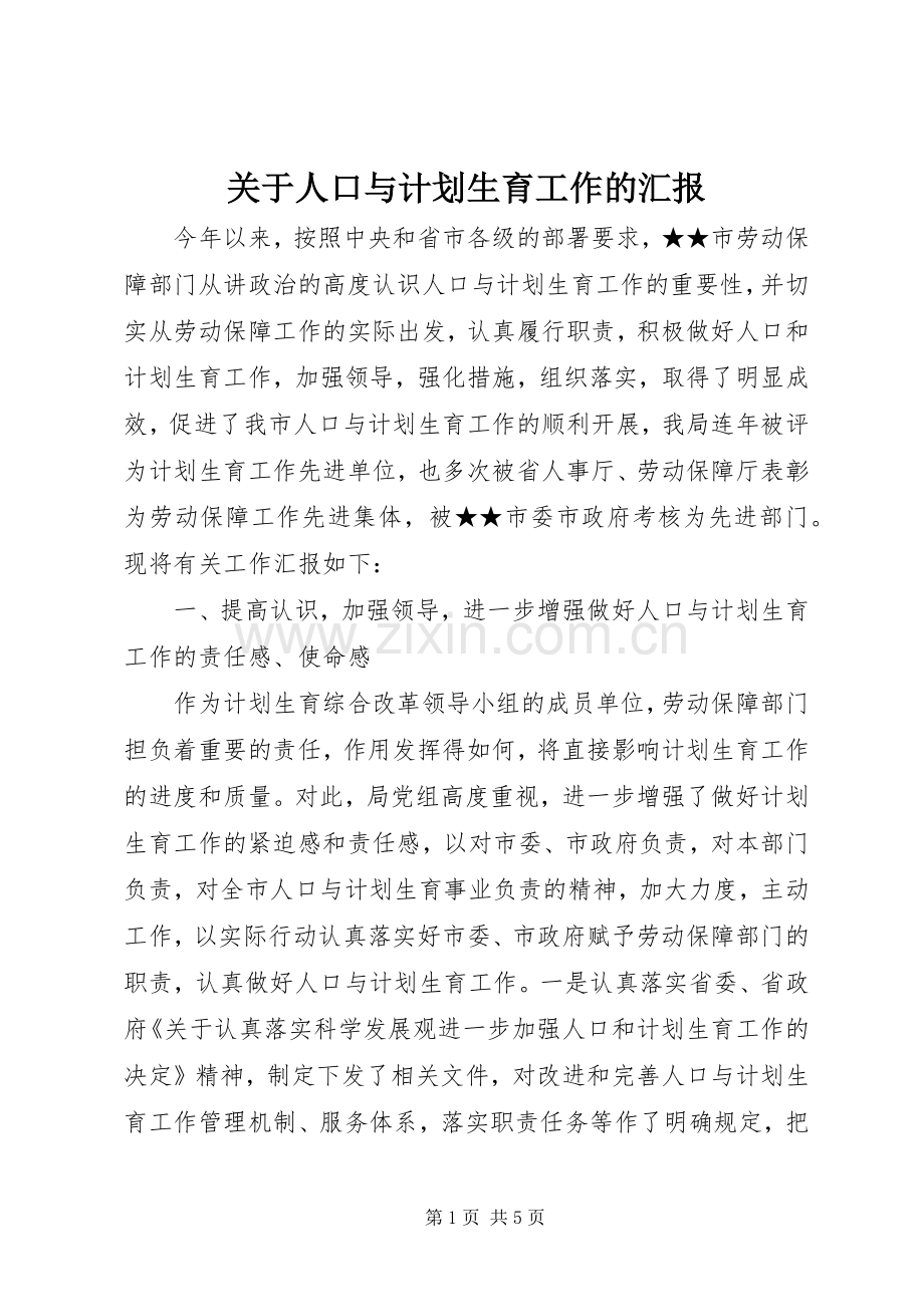 关于人口与计划生育工作的汇报.docx_第1页
