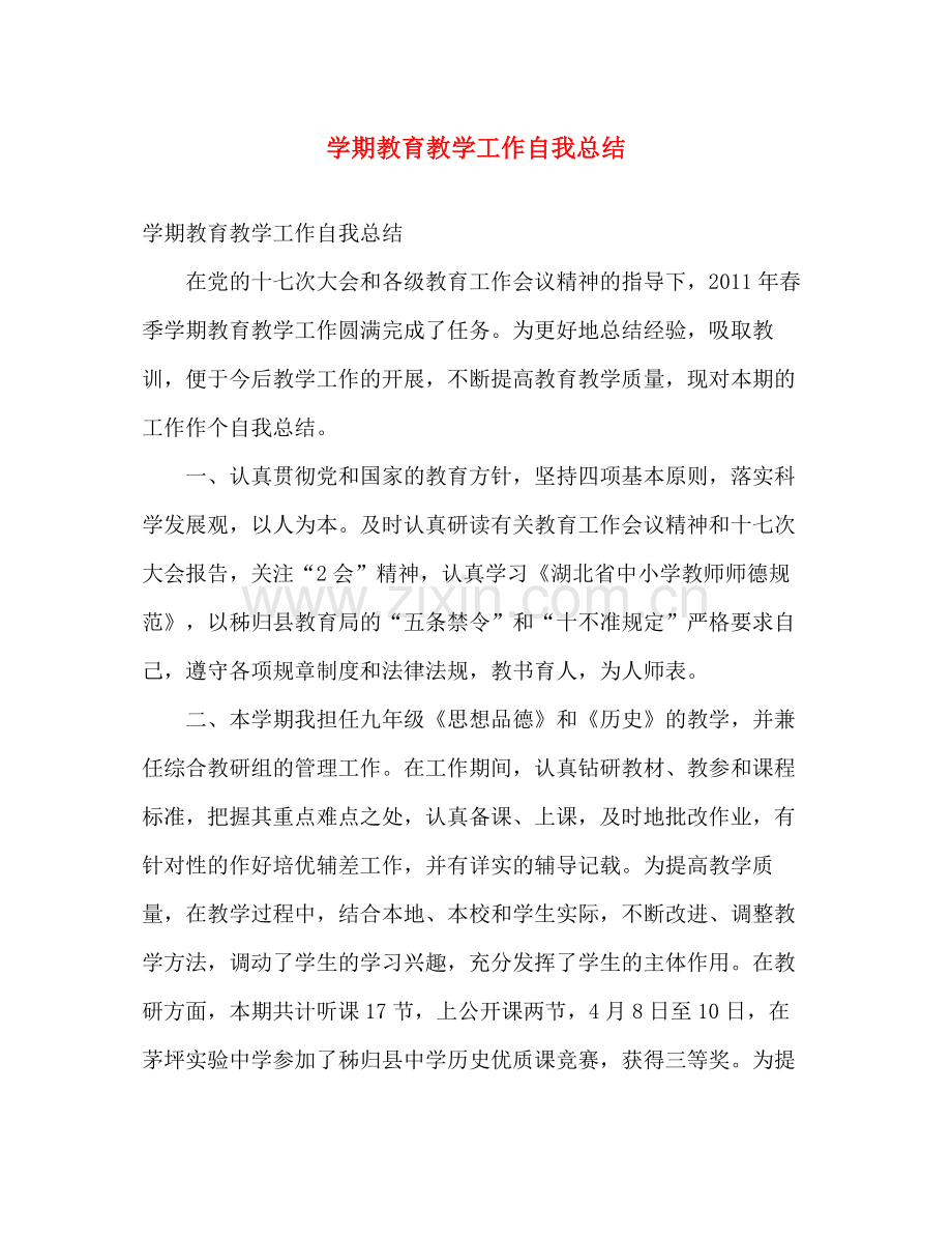 学期教育教学工作自我总结 .docx_第1页
