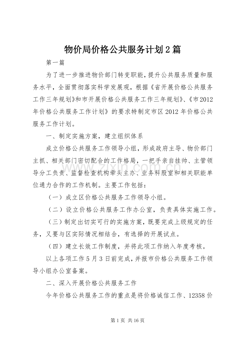 物价局价格公共服务计划2篇.docx_第1页