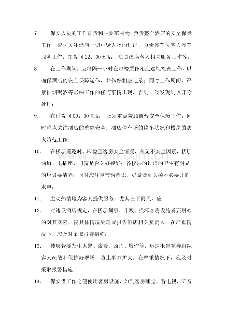 酒店员工手册保安.doc_第2页